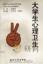 大学生心理卫生   1992  PDF电子版封面  7308010864  马建青主编；王东莉，沈晓红副主编 