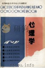 心理学   1988  PDF电子版封面  7810181823  南阳师专，开封师专，安阳师专等编著 