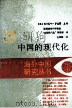 中国的现代化 1988 PDF电子版封面 721400223X (美)吉尔伯特·罗兹曼主编;国家社会科学基金“比较现代化”课