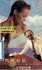 问得心跳  人生问题怪书问题手册   1991  PDF电子版封面  7507800911  （美）乔治瑞·斯托克著；蒋悦茜，朱伟文译；朱伟文校 