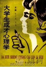 大学生成才心理学   1994  PDF电子版封面  7810402080  季广松，万海主编；王赛扬，李银，薛志平副主编 