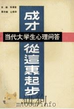 成才从这里起步 当代大学生心理问答 1989 PDF电子版封面 7504102741 张景莹主编;山效华副主编