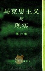 马克思主义与现实 第6辑 1992 PDF电子版封面 7215020215 中共中央马恩列斯著作编译局,《马克思主义与现实》编辑部编