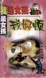 我是女孩我好烦 1999 PDF电子版封面 7507410935 翘楚编著