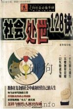 社会处世128诀 1999 PDF电子版封面 780607550X 田智琛编