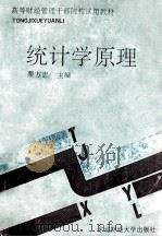 统计学原理   1992  PDF电子版封面  7810055739  栗方忠主编 