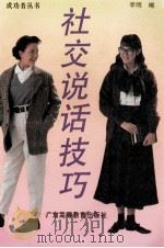 社交说话技巧 1992 PDF电子版封面 7536105983 李明编
