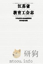 江苏省教育工会志 1994 PDF电子版封面 780519565X 曹汉如主编;江苏省教育工会志编纂委员会编
