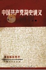 中国共产党简史讲义 上 1983 PDF电子版封面 7111·1018 广东省高等院校《中国共产党简史讲义》编写组编
