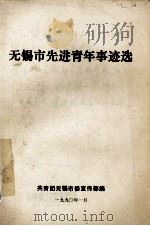 无锡市先进青年事迹选 1990 PDF电子版封面 共青团无锡市委宣传部编