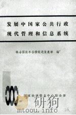 发展中国家公共行政现代管理和信息系统（ PDF版）