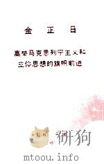 高举马克思列宁主义和主体思想的旗帜前进 1987 PDF电子版封面 金正日编著