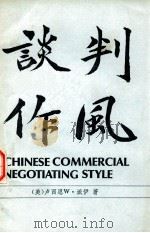 谈判作风 中国人的商业谈判作风 CHINESE COMMERCIAL NEGOTIATING STYLE PDF电子版封面 (美)卢西恩W·派伊著;周大昌译