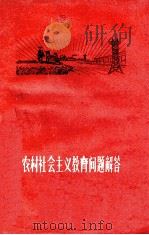 农村社会主义教育问题解答   1960  PDF电子版封面  3100·355  本社编 