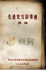 先进党支部事迹选编 1986 PDF电子版封面 中共江苏省委组织部组织处编