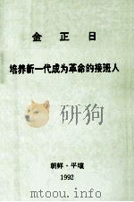 金正日  培养新一代成为革命的接班人（1992 PDF版）