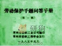 劳动保护千题问答手册  第1辑   1985  PDF电子版封面    常州市纺织工业公司编 