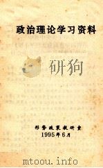 政治理论学习资料 1995 PDF电子版封面 形势政策教研室