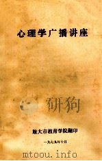 心理学广播讲座 1979 PDF电子版封面 旅大市教育学院