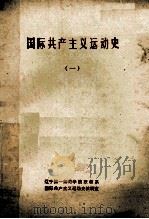 国际共产主义运动史  1     PDF电子版封面    辽宁第一师院政教系国际共产主义运动史教研室编 