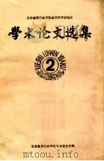 北京教育行政学院教育科学讨论会 学术论文选集 2 1985 PDF电子版封面 北京教育行政学院学术委员会编