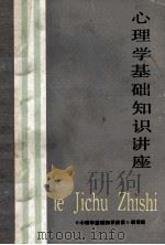 心理学基础知识讲座   1984  PDF电子版封面    《心理学基础知识讲座》编写组 