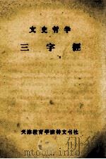 文史哲学三字经 1984 PDF电子版封面 张建均著