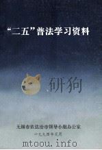 “二五”普法学习资料（1994.01 PDF版）