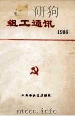 组工通讯 1986 1986 PDF电子版封面 中共中央组织部编