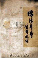 儒法斗争史学习资料选编 1974 PDF电子版封面 厦门市革委会政治处教育组