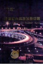 “八五”福建社会科技发展回顾   1997  PDF电子版封面  750371915X  本书编写组编 