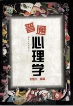 普通心理学 1996 PDF电子版封面 7211025816 史健生编著
