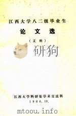 江西大学八二级毕业生  论文选（文科）（1986 PDF版）