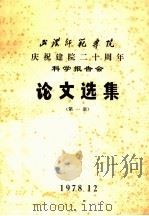 武汉师范学院庆祝建院二十周年科学报告会论文选集  第1册   1978  PDF电子版封面    武汉师范学院教务处编 