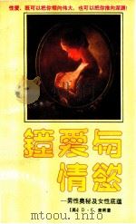 钟爱与情欲  男性奥秘及女性底蕴   1989  PDF电子版封面  7224006602  （美）D·F，萧甫著；胡维革，王立，刘亚臣译 