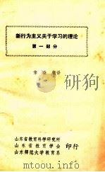 新行为主义关于学习的理论 第1部分 PDF电子版封面 章益辑译