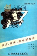 语言、逻辑、数学解忧法   1990  PDF电子版封面  7504812722  孙建军等著 