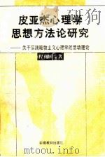 皮亚杰心理学思想方法论研究  关于实践唯物主义心理学的活动理论   1999  PDF电子版封面  7533428838  程利国著 