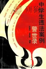 中学生违法案例警世录 1992 PDF电子版封面 7533611322 张殿民,俞秀国编著