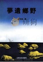 梦遗鄉野 1997 PDF电子版封面 7539910895 邱怀荣著
