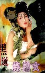 黑道终结女 1997 PDF电子版封面 7503914831 (台湾)凌淑芬著