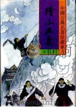 中国古典名著珍藏本 续小五义 下 1998 PDF电子版封面 7531313413 佚名著