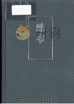 简体字本二十四史  陈书  第18卷（ PDF版）