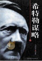 希特勒谋略 1998 PDF电子版封面 7204033701 刘庭华编著