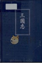 简体字本二十四史  三国志  卷10（ PDF版）