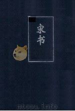 简体字本二十四史  宋书  卷14（ PDF版）