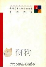 中国艺术大展作品全集 中国画卷 1997 PDF电子版封面 7806351310 卢辅圣,田丹总编;李维琨,何冰副总编