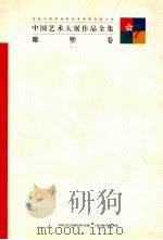 中国艺术大展作品全集 雕塑卷 1997 PDF电子版封面 7806351280 卢辅圣,田丹总编;李维琨,何冰副总编