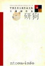 中国艺术大展作品全集  主题创作卷   1997  PDF电子版封面  7806351337  卢辅圣，田丹总编；李维琨，何冰副总编 