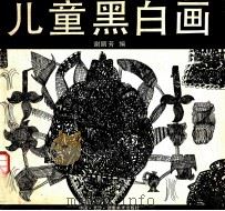 儿童黑白画 1994 PDF电子版封面 7535605672 谢丽芳编